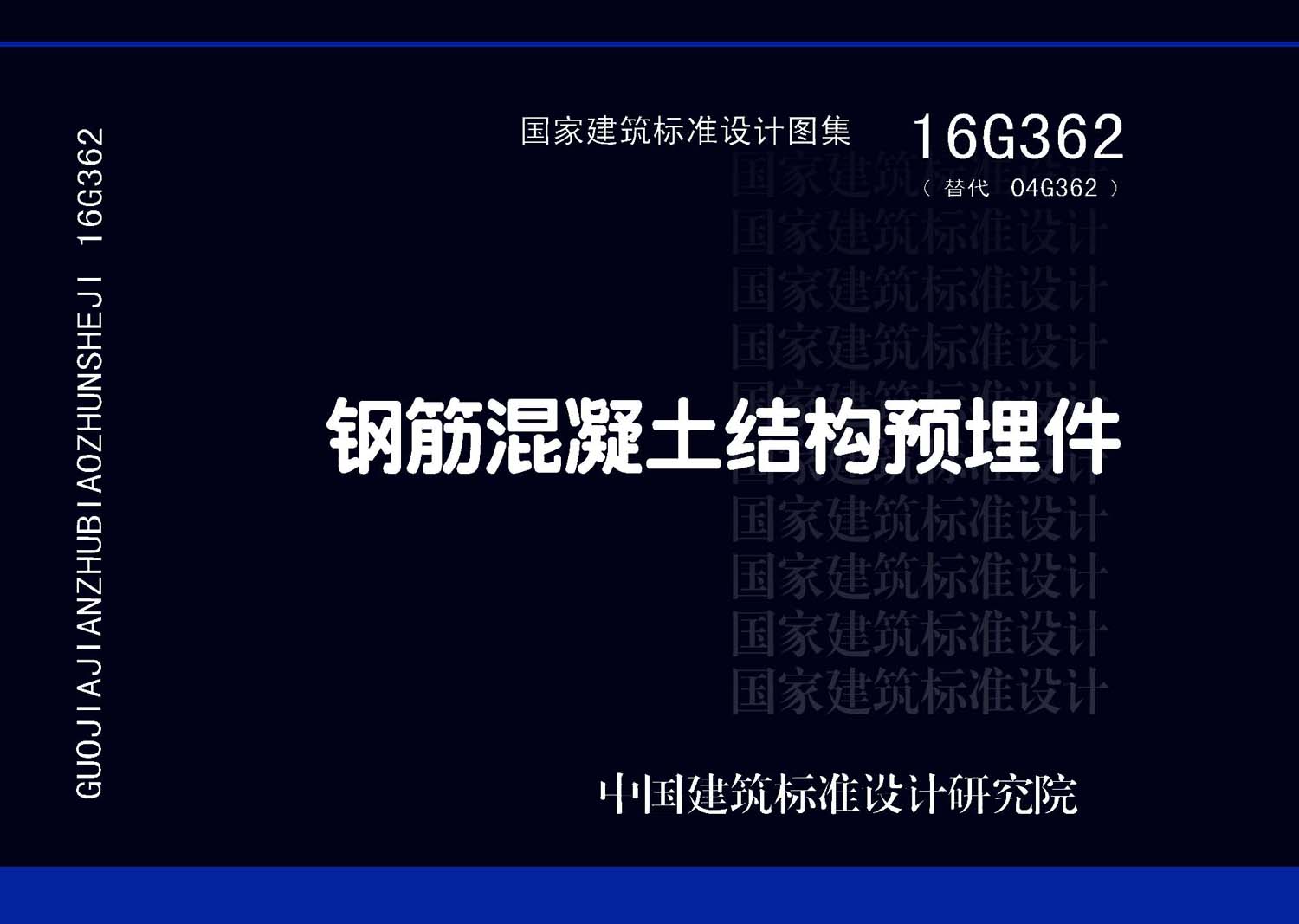 16G362：鋼筋混凝土結(jié)構(gòu)預(yù)埋件