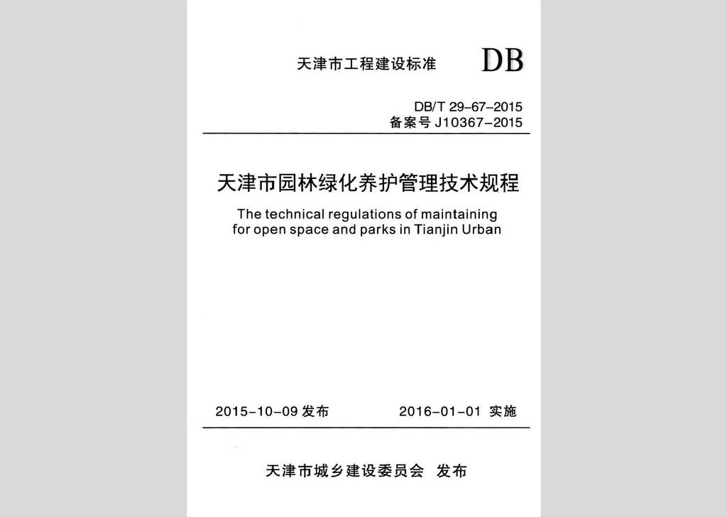 DB/T29-67-2015：天津市園林綠化養(yǎng)護(hù)管理技術(shù)規(guī)程