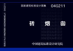 04G211：磚煙囪