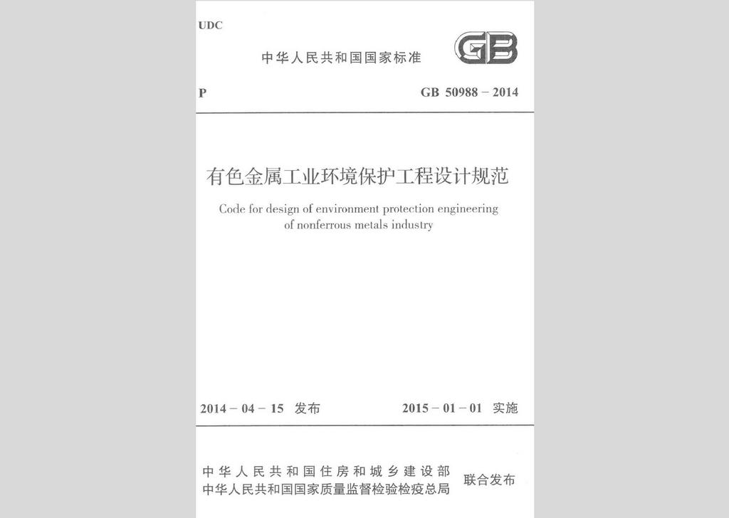GB50988-2014：有色金屬工業環境保護工程設計規范