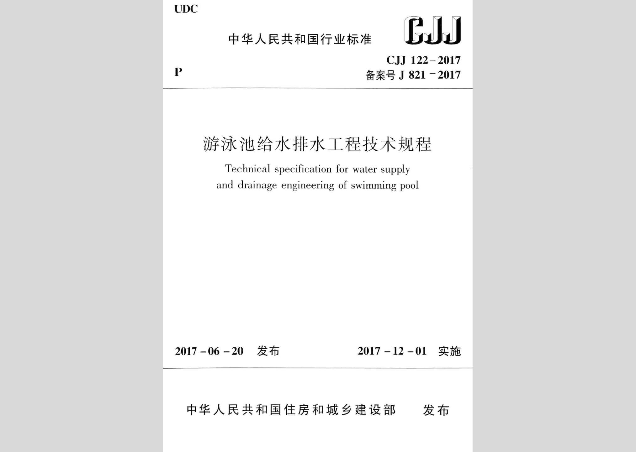 CJJ122-2017：游泳池給水排水工程技術規(guī)程