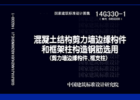 14G330-1：混凝土結構剪力墻邊緣構件和框架柱構造鋼筋選用（剪力墻邊緣構件、框支柱）