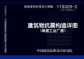 11G329-3：建筑物抗震構造詳圖（單層工業廠房）