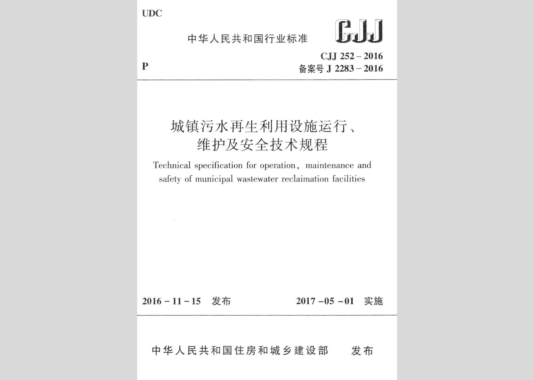 CJJ252-2016：城鎮(zhèn)污水再生利用設(shè)施運(yùn)行、維護(hù)及安全技術(shù)規(guī)程