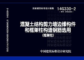 14G330-2：混凝土結構剪力墻邊緣構件和框架柱構造鋼筋選用（框架柱）