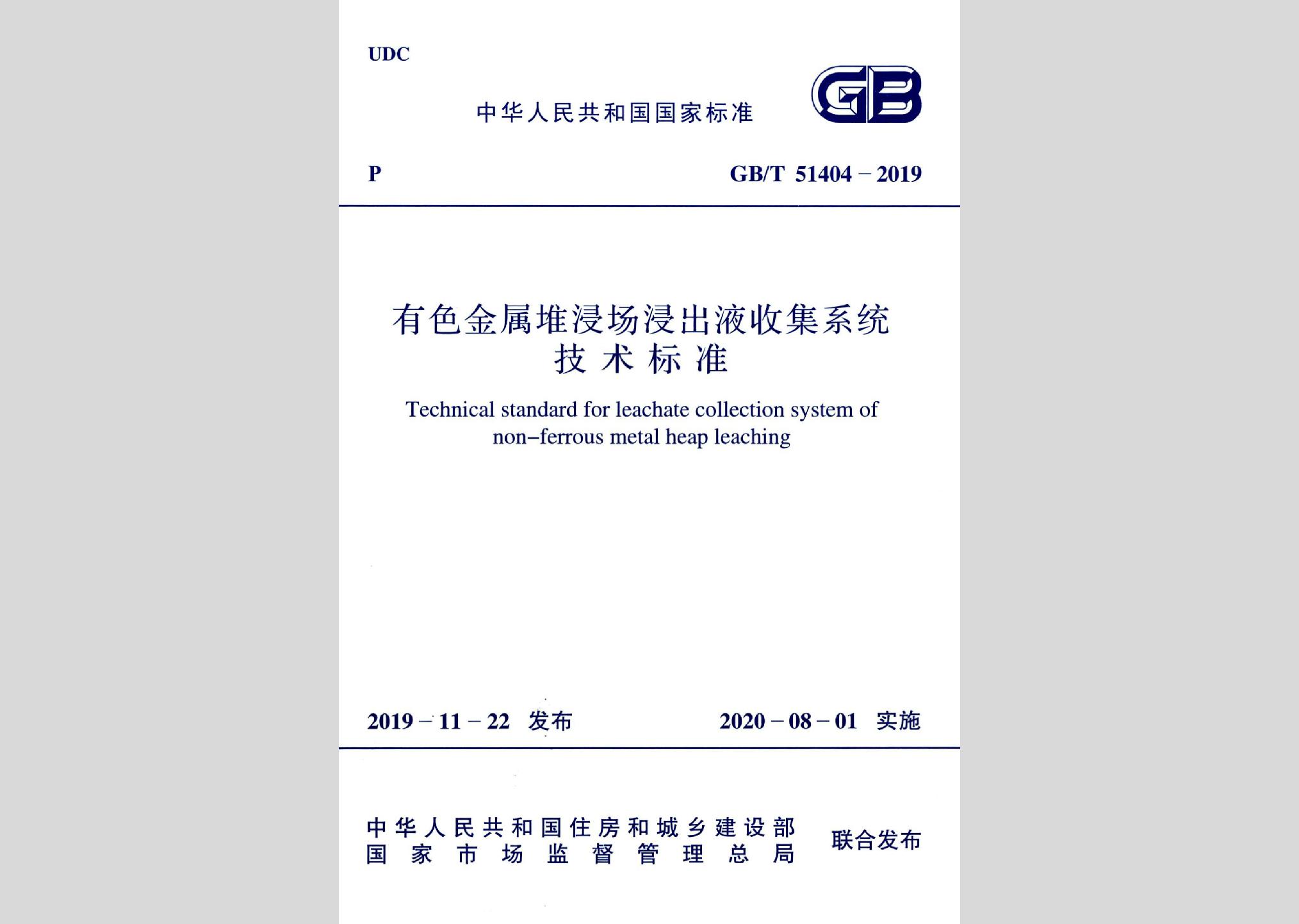 GB/T51404-2019：有色金屬堆浸出液收集系統(tǒng)技術(shù)標(biāo)準(zhǔn)