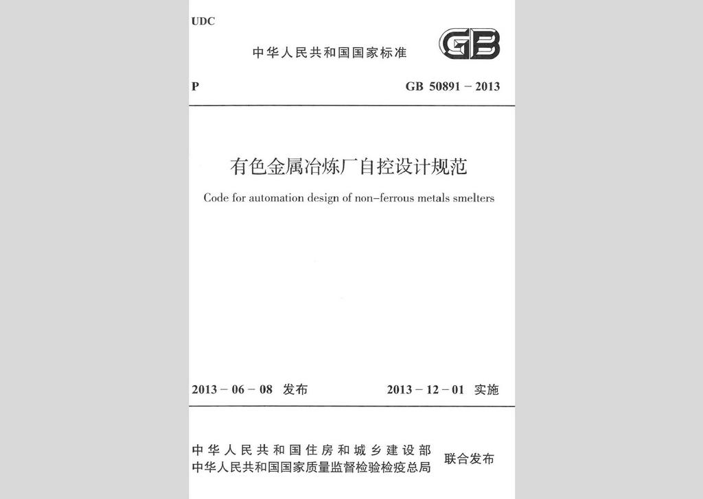GB50891-2013：有色金屬冶煉廠自控設(shè)計(jì)規(guī)范