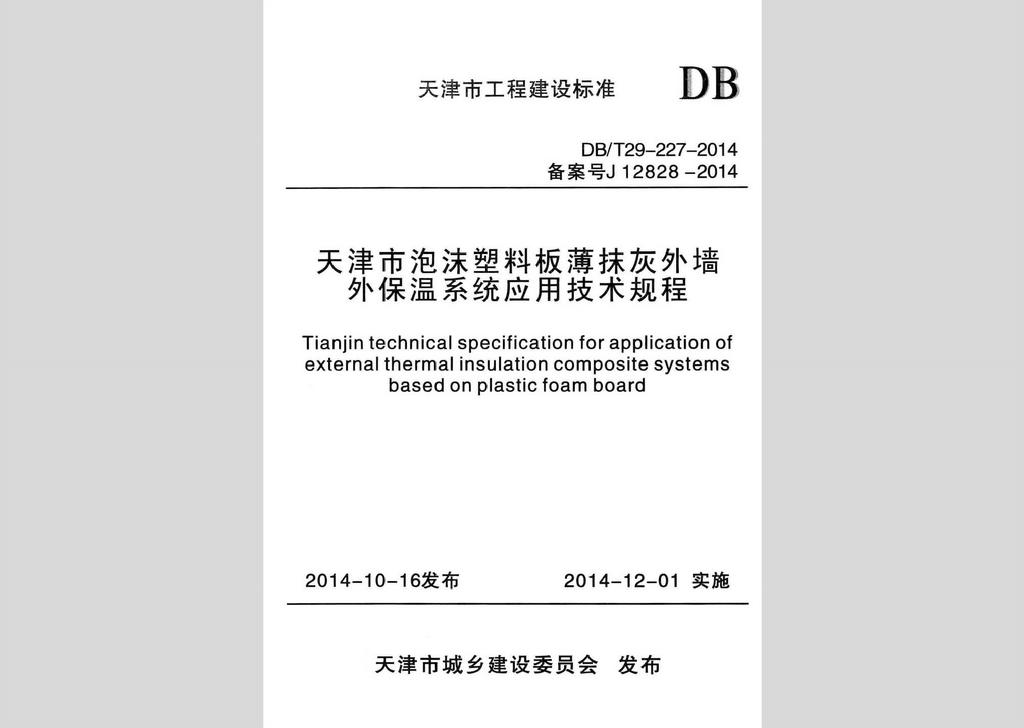 DB/T29-227-2014：天津市泡沫塑料板薄抹灰外墻外保溫系統應用技術規程