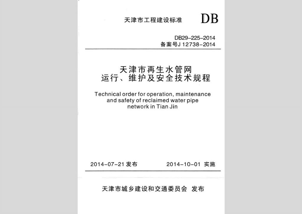 DB29-225-2014：天津市再生水管網運行、維護及安全技術規程