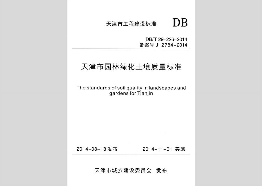 DB/T29-226-2014：天津市園林綠化土壤質量標準