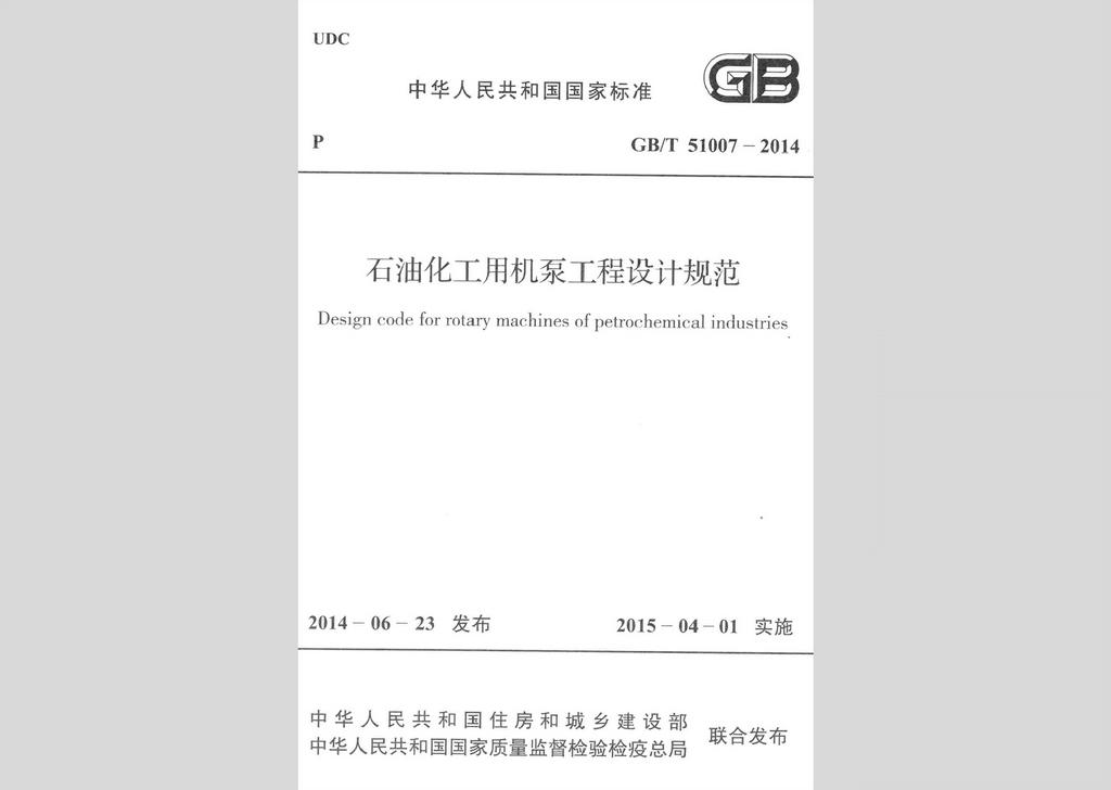 GB/T51007-2014：石油化工用機泵工程設計規范