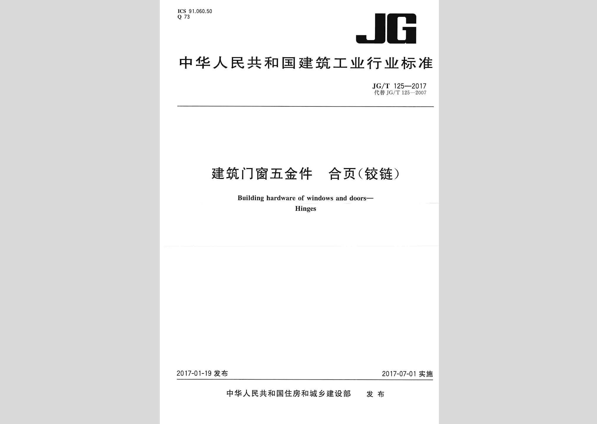 JG/T125-2017：建筑門(mén)窗五金件合頁(yè)(鉸鏈)