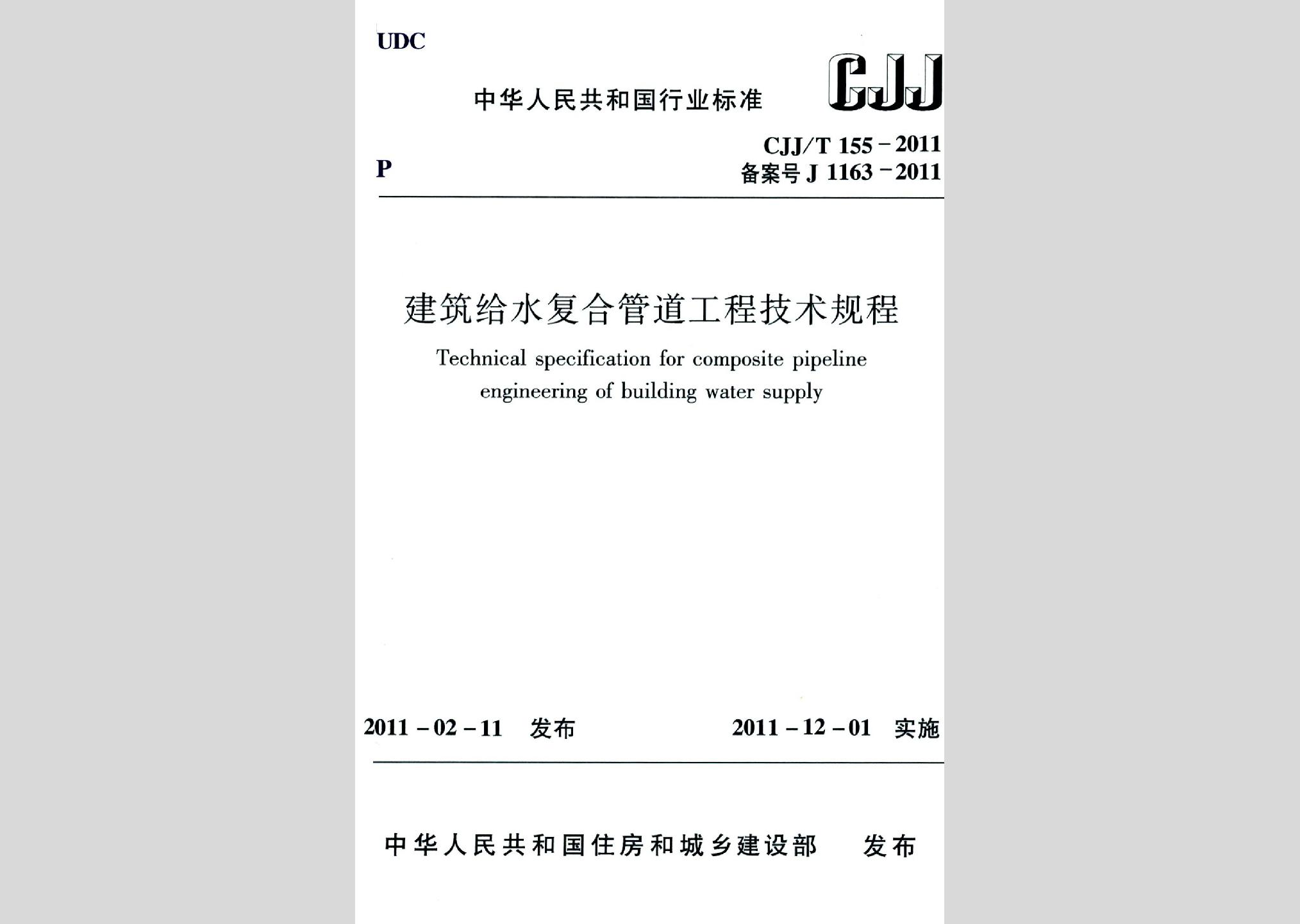 CJJ/T155-2011：建筑給水復(fù)合管道工程技術(shù)規(guī)程
