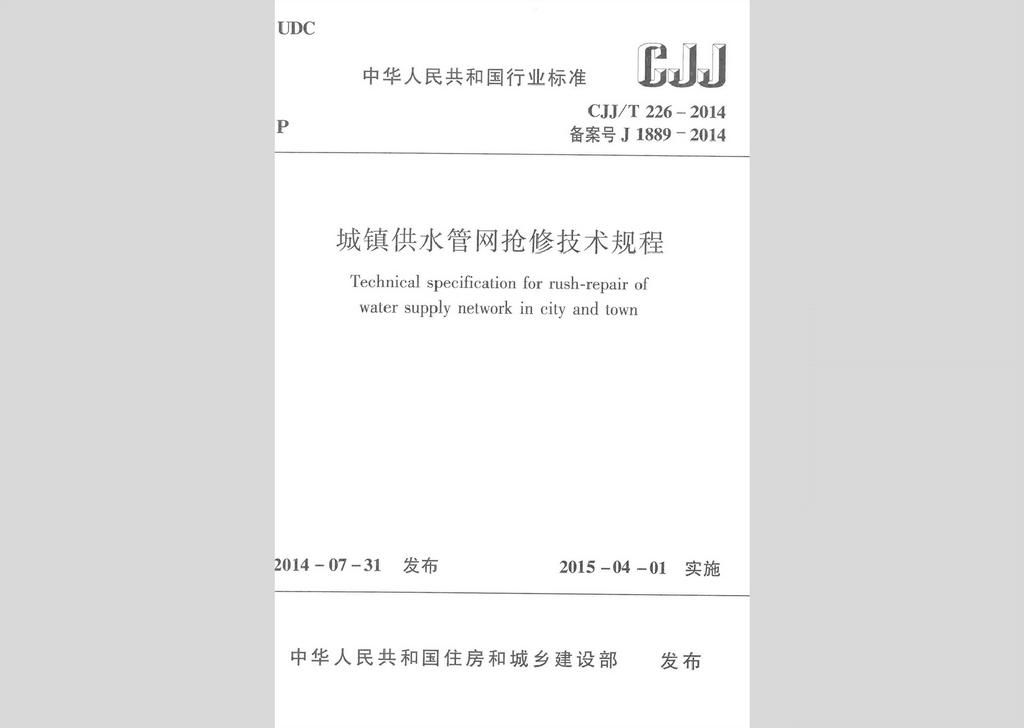 CJJ/T226-2014：城鎮供水管網搶修技術規程