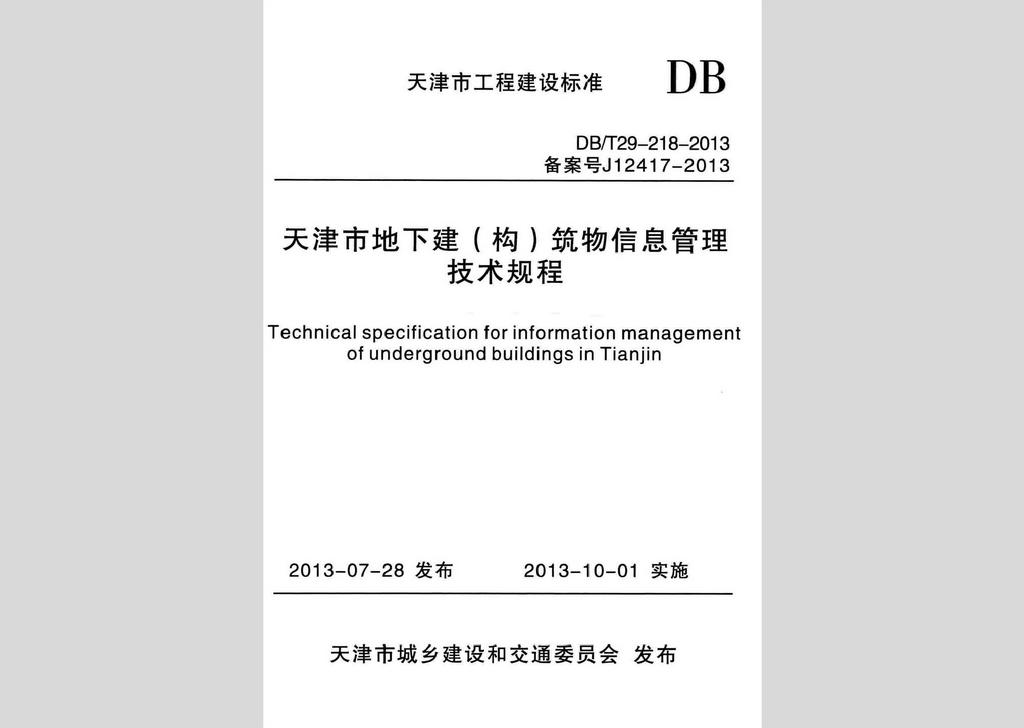 DB/T29-218-2013：天津市地下建(構(gòu))筑物信息管理技術(shù)規(guī)程