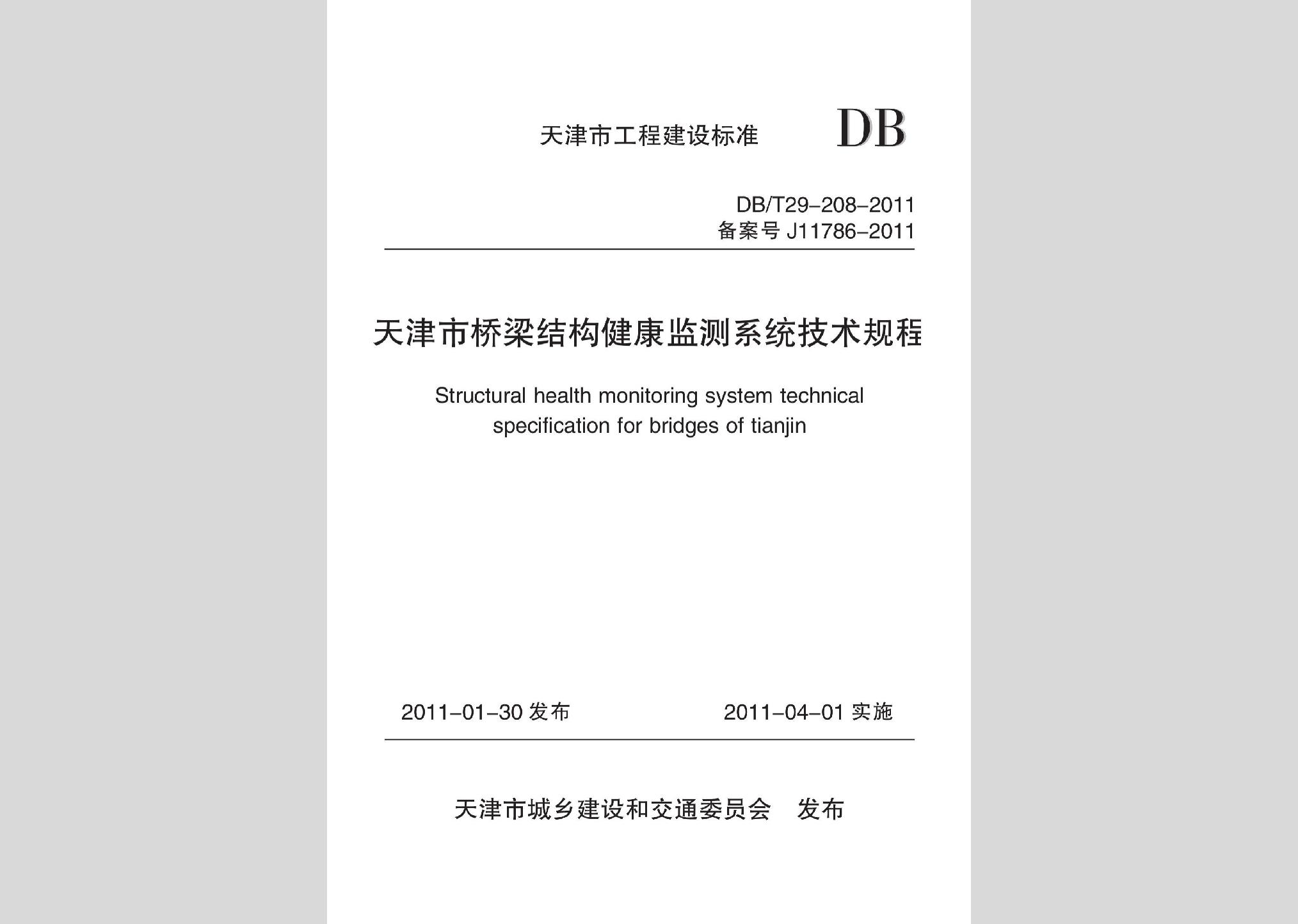 DB/T29-208-2011：天津市橋梁結構健康監測系統技術規程