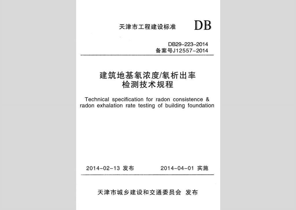 DB29-223-2014：建筑地基氡濃度/氡析出率檢測技術規程