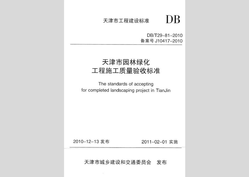 DB/T29-81-2010：天津市園林綠化工程施工質(zhì)量驗(yàn)收標(biāo)準(zhǔn)