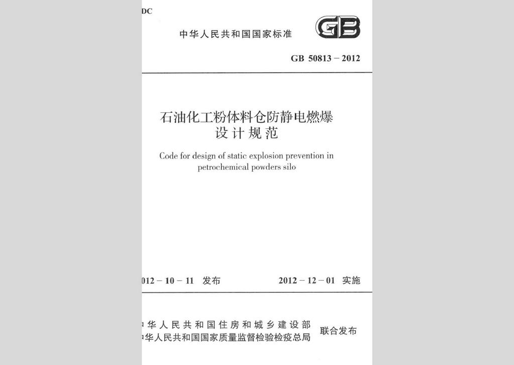GB50813-2012：石油化工粉體料倉(cāng)防靜電燃爆設(shè)計(jì)規(guī)范