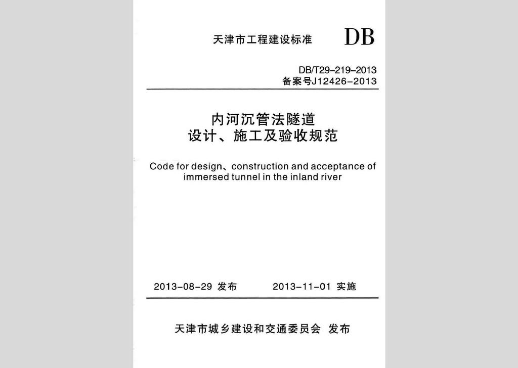 DB/T29-219-2013：內河沉管法隧道設計、施工及驗收規范