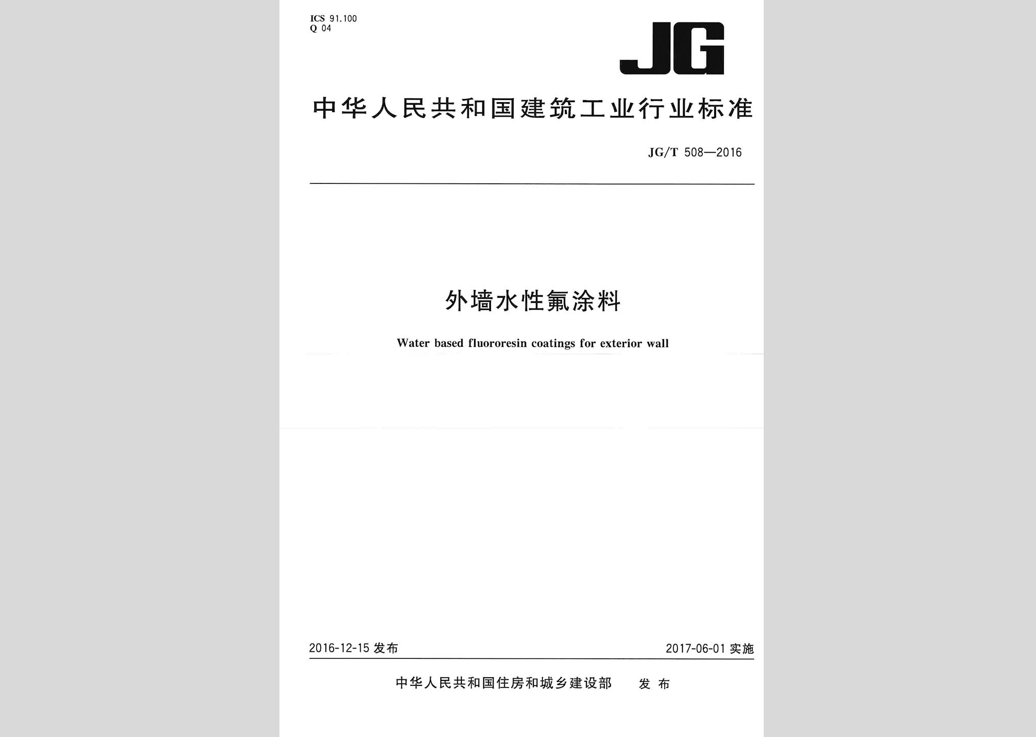 JG/T508-2016：外墻水性氟涂料