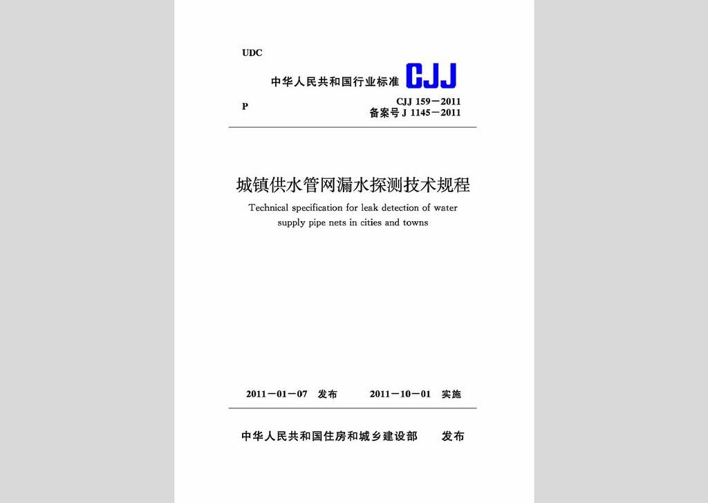 CJJ159-2011：城鎮(zhèn)供水管網(wǎng)漏水探測技術規(guī)程
