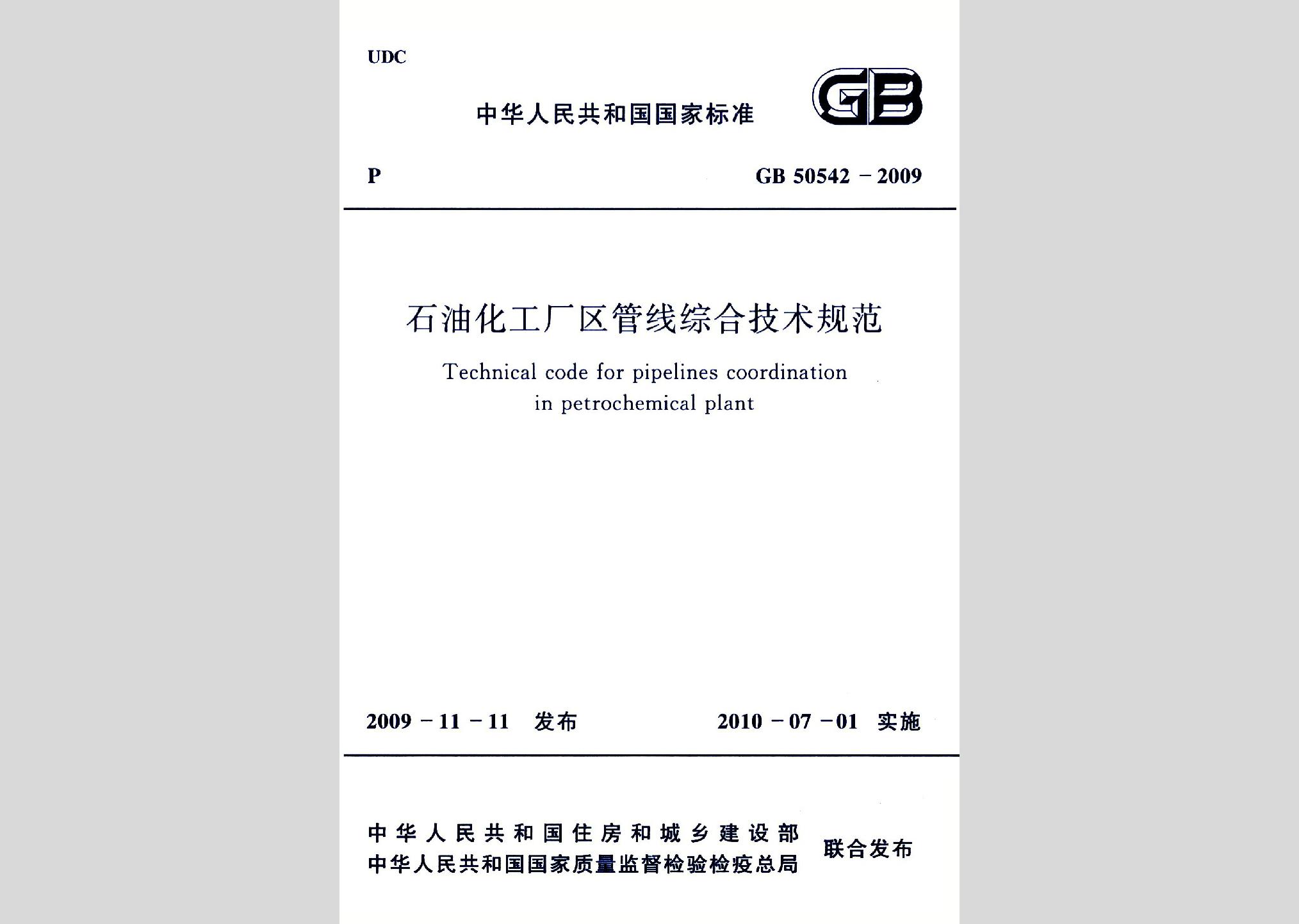 GB50542-2009：石油化工廠區(qū)管線綜合技術(shù)規(guī)范