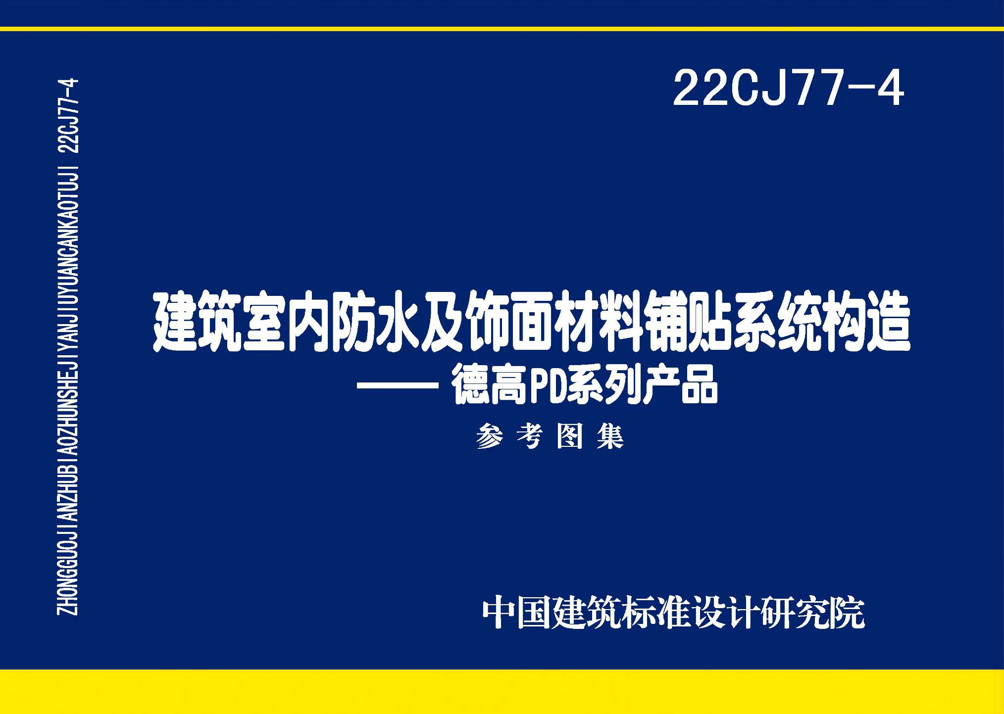22CJ77-4：建筑室內防水及飾面材料鋪貼系統構造—德高PD系列產品