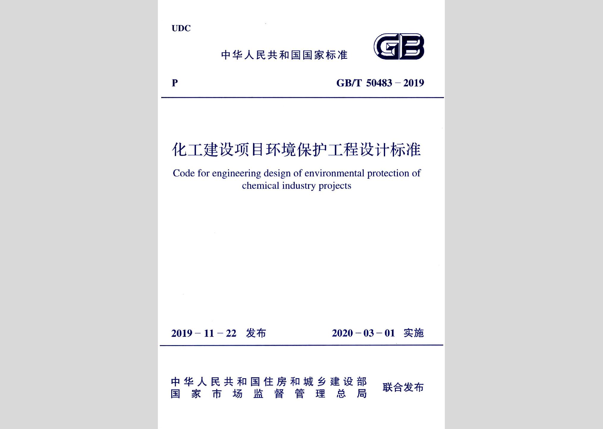 GB/T50483-2019：化工建設項目環境保護工程設計標準