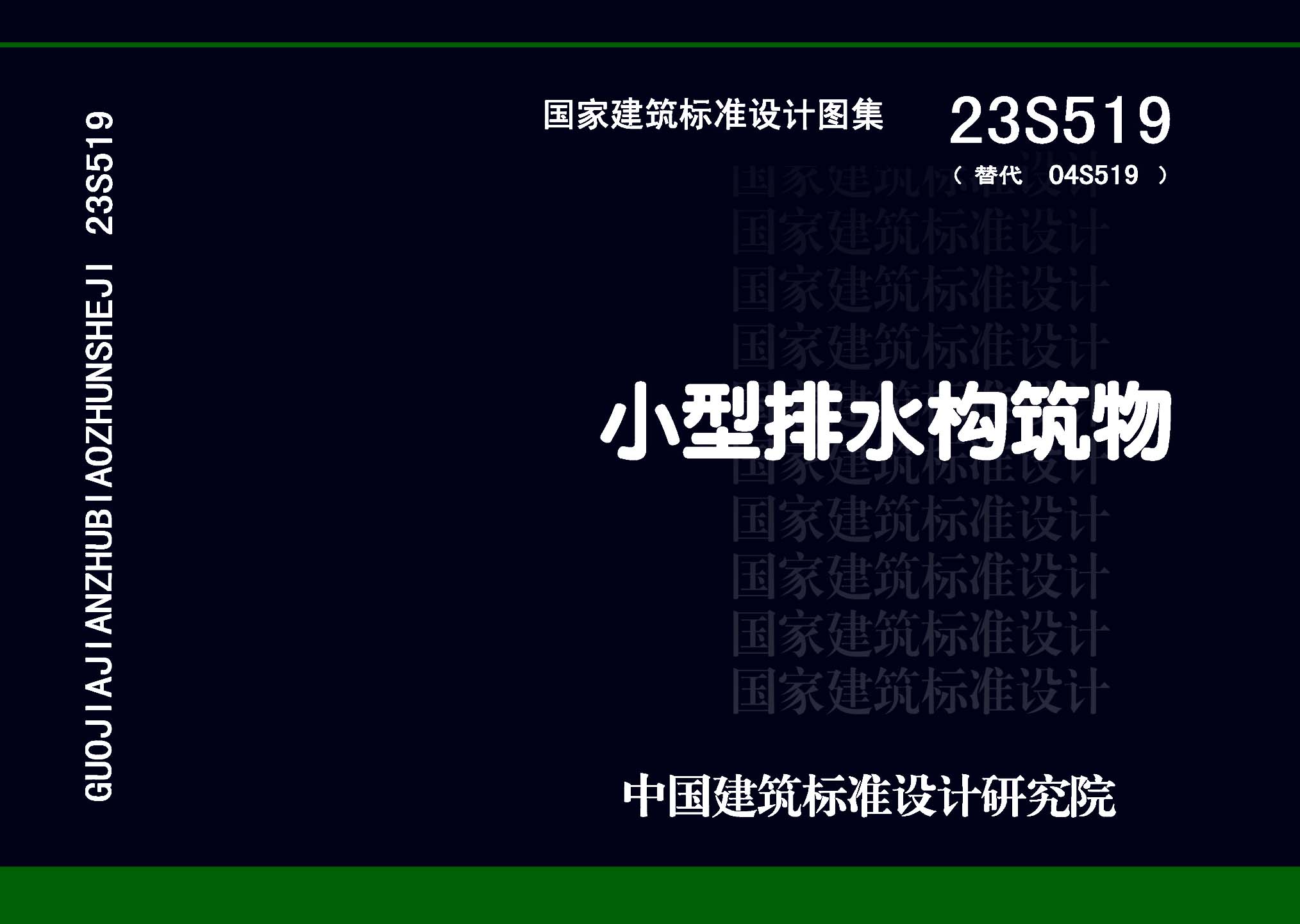 23S519：小型排水構筑物