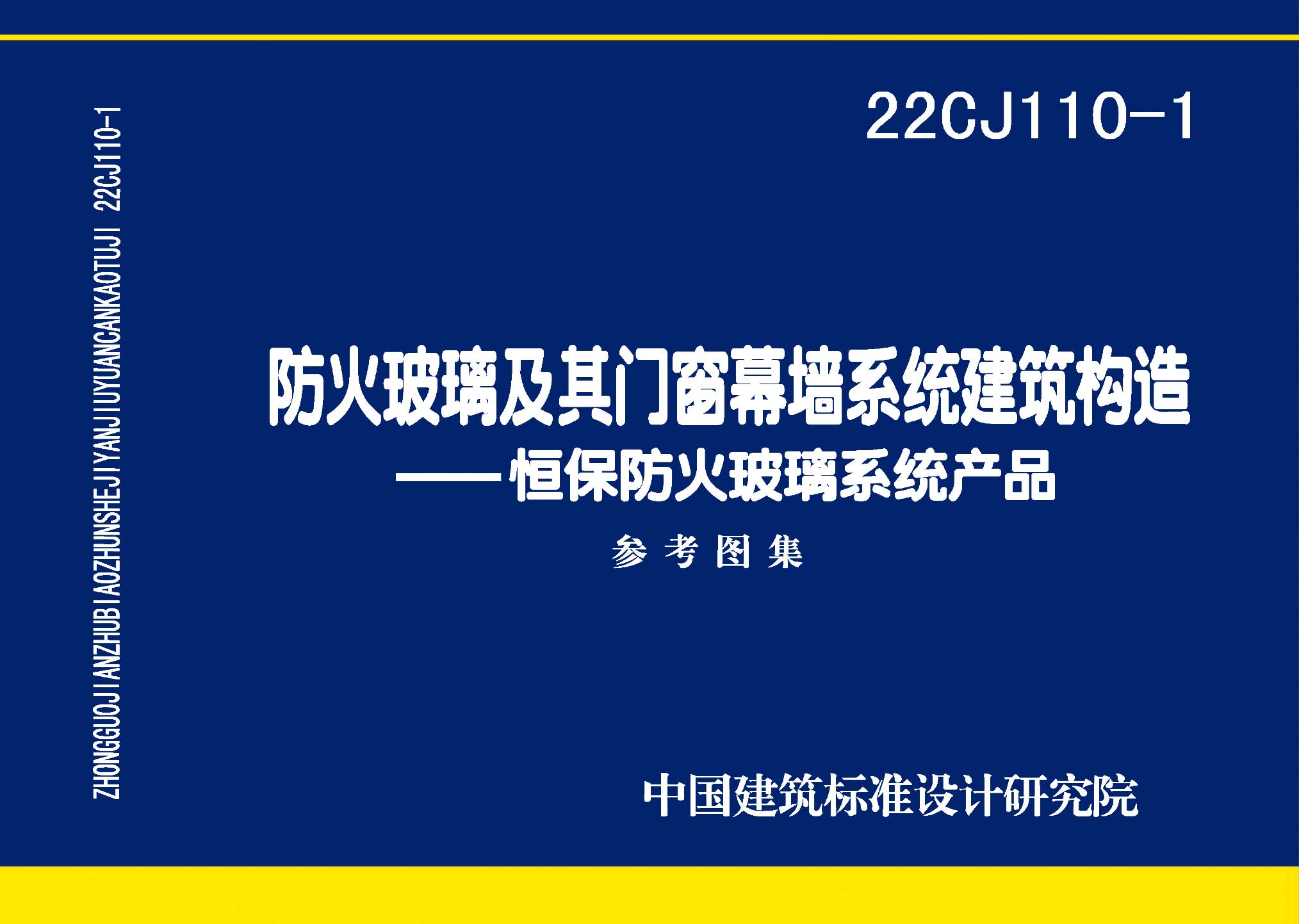 22CJ110-1：防火玻璃及其門(mén)窗幕墻系統(tǒng)建筑構(gòu)造——恒保防火玻璃系統(tǒng)產(chǎn)品