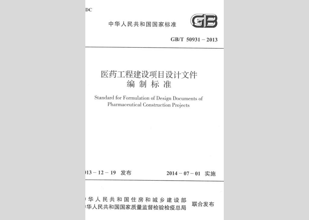 GB/T50931-2013：醫藥工程建設項目設計文件編制標準
