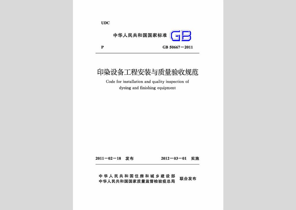 GB50667-2011：印染設(shè)備工程安裝與質(zhì)量驗收規(guī)范