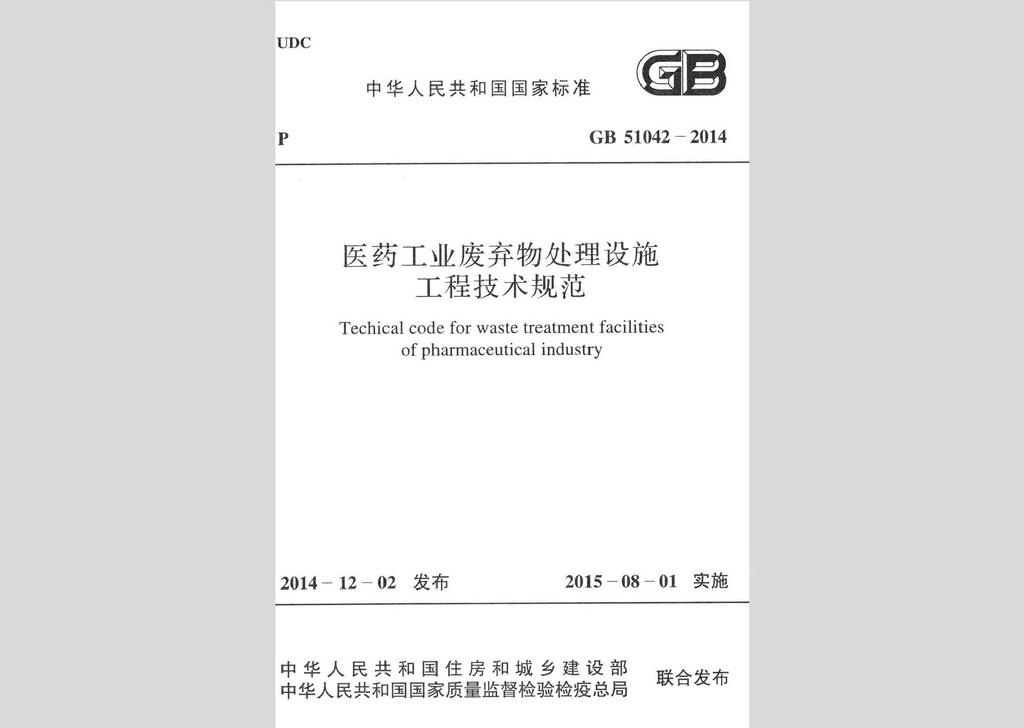 GB51042-2014：醫藥工業廢棄物處理設施工程技術規范