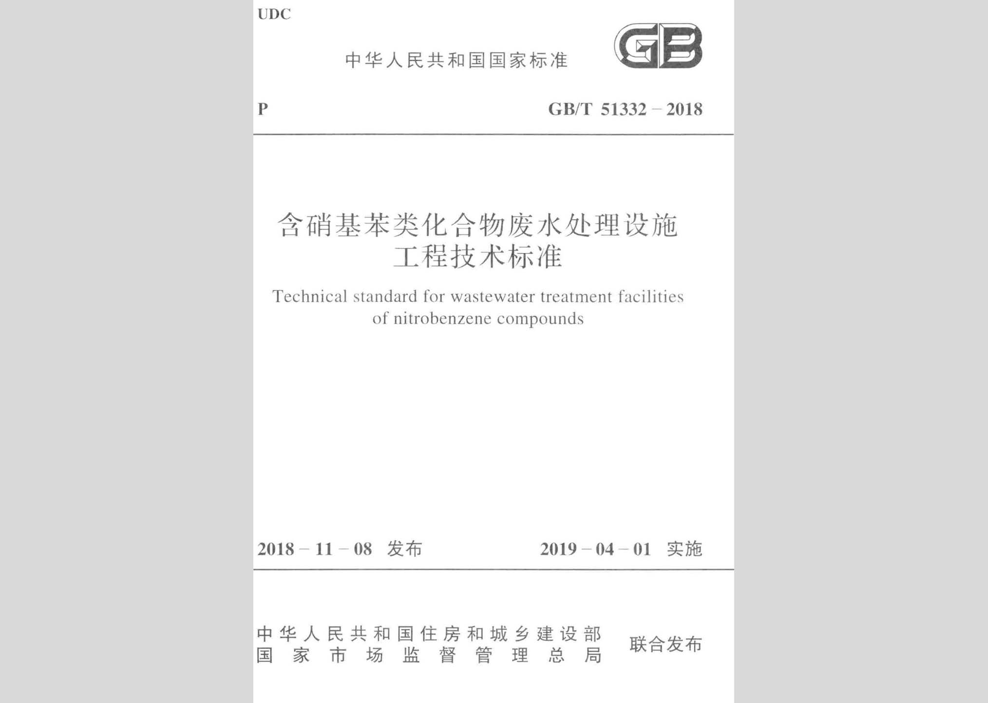 GB/T51332-2018：含硝基苯類化合物廢水處理設(shè)施工程技術(shù)標(biāo)準(zhǔn)