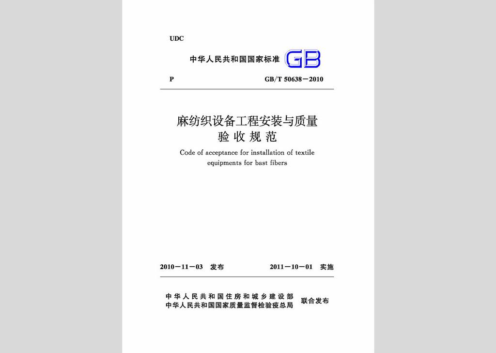 GB/T50638-2010：麻紡織設(shè)備工程安裝與質(zhì)量驗收規(guī)范