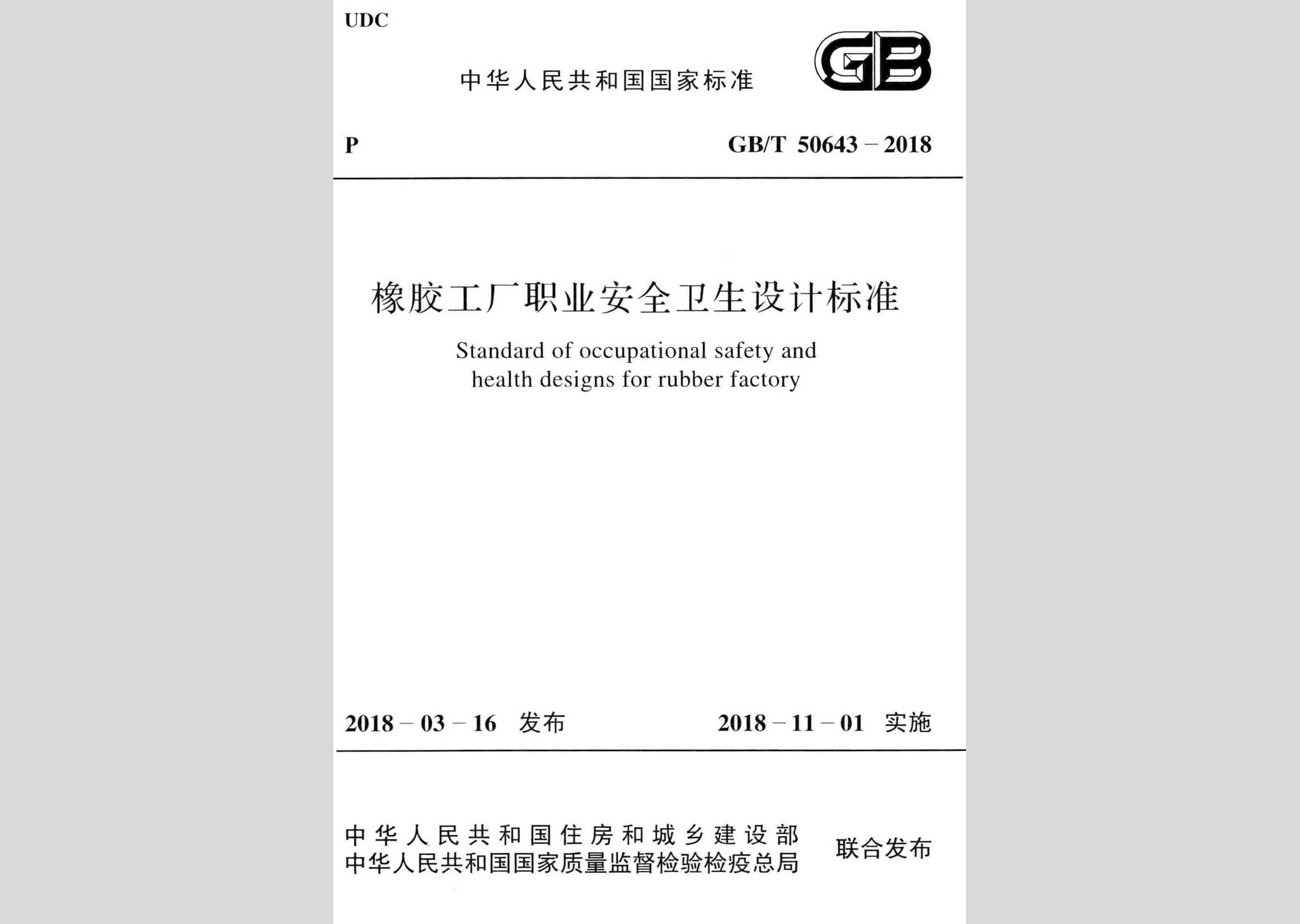 GB/T50643-2018：橡膠工廠職業(yè)安全衛(wèi)生設(shè)計標準