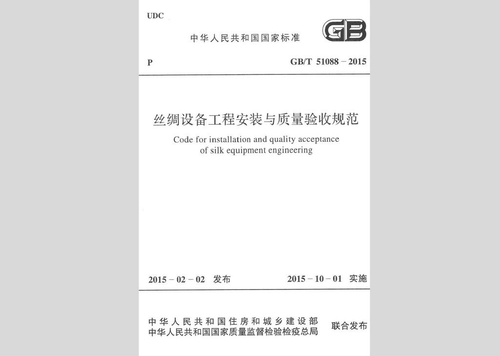 GB/T51088-2015：絲綢設(shè)備工程安裝與質(zhì)量驗(yàn)收規(guī)范