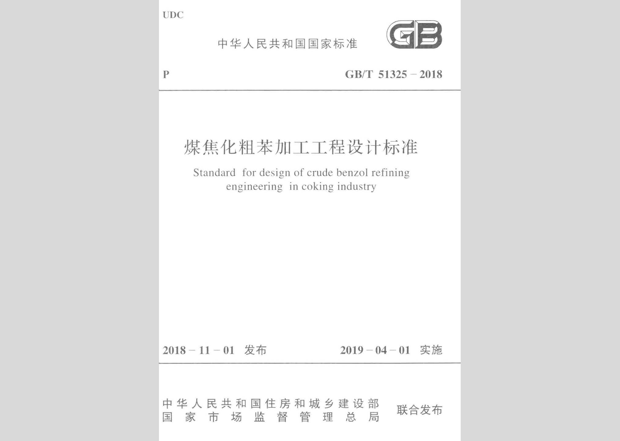 GB/T51325-2018：煤焦化粗苯加工工程設計標準