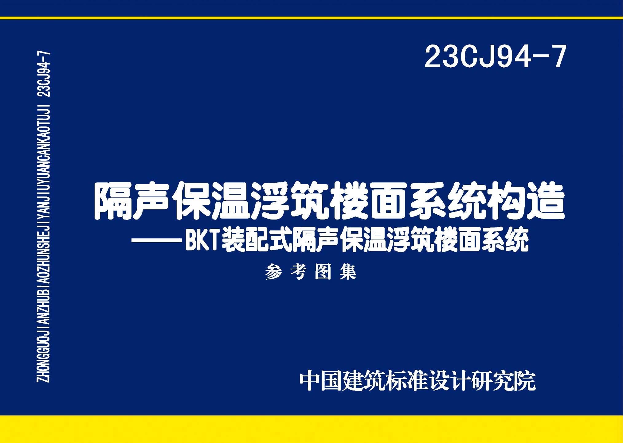 23CJ94-7：隔聲保溫浮筑樓面系統構造——BKT裝配式隔聲保溫浮筑樓面系統