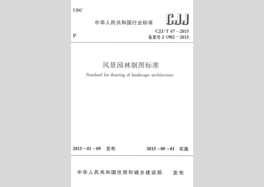 CJJ/T67-2015：風(fēng)景園林制圖標(biāo)準(zhǔn)