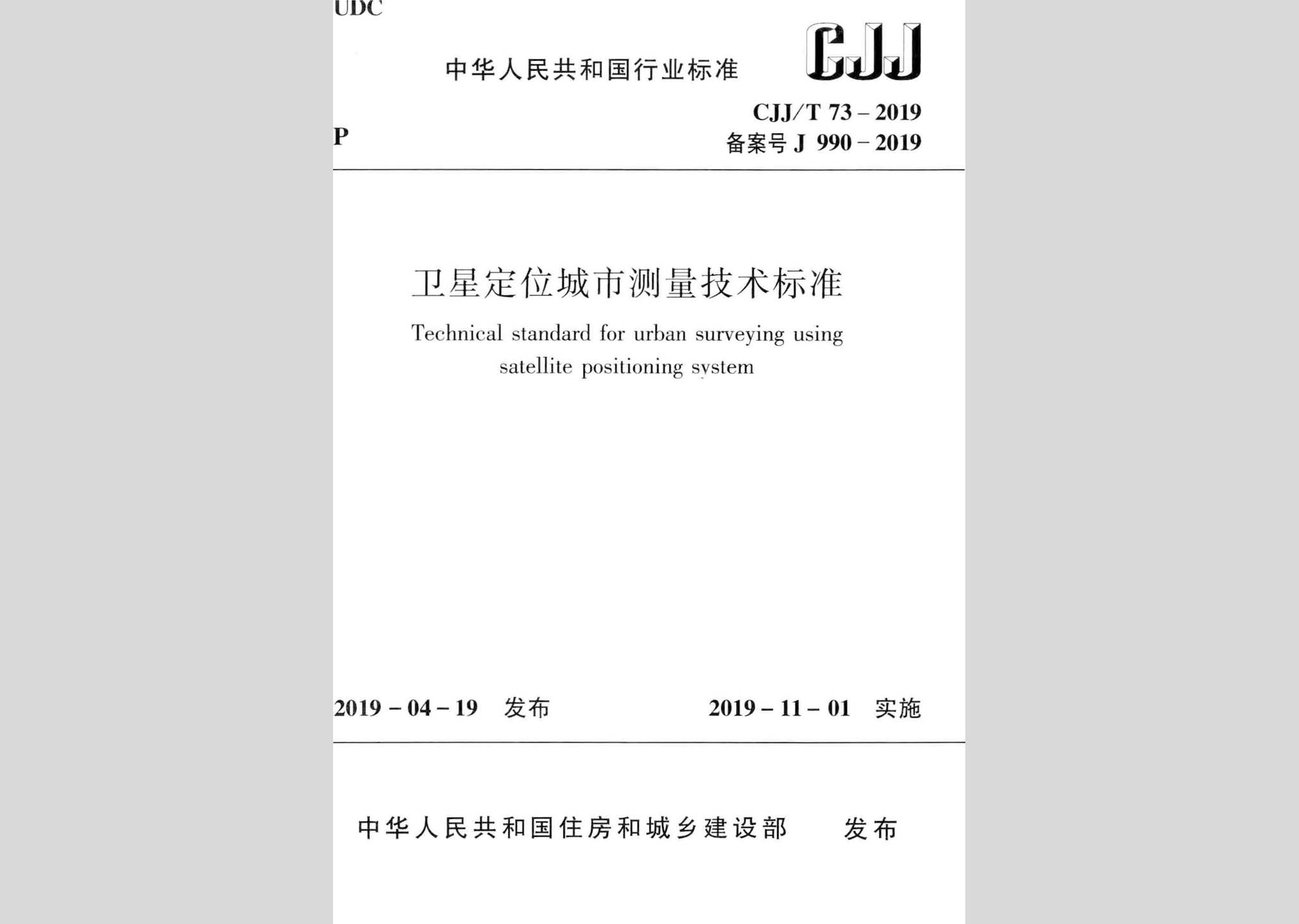 CJJ/T73-2019：衛(wèi)星定位城市測量技術(shù)標(biāo)準(zhǔn)