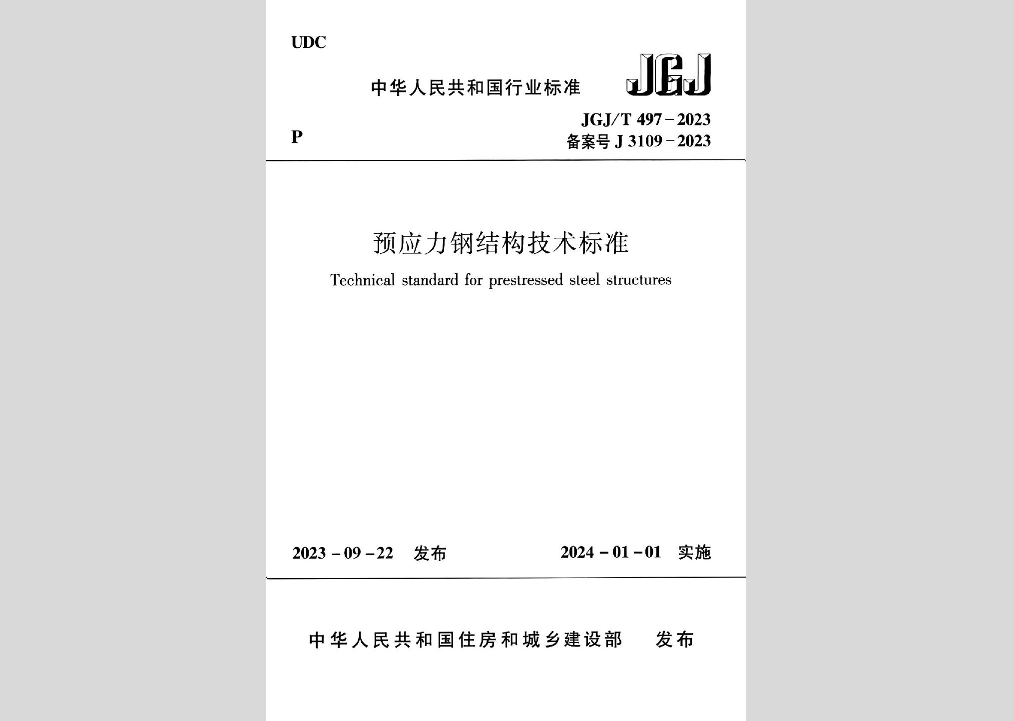 JGJ/T497-2023：預(yù)應(yīng)力鋼結(jié)構(gòu)技術(shù)標(biāo)準(zhǔn)