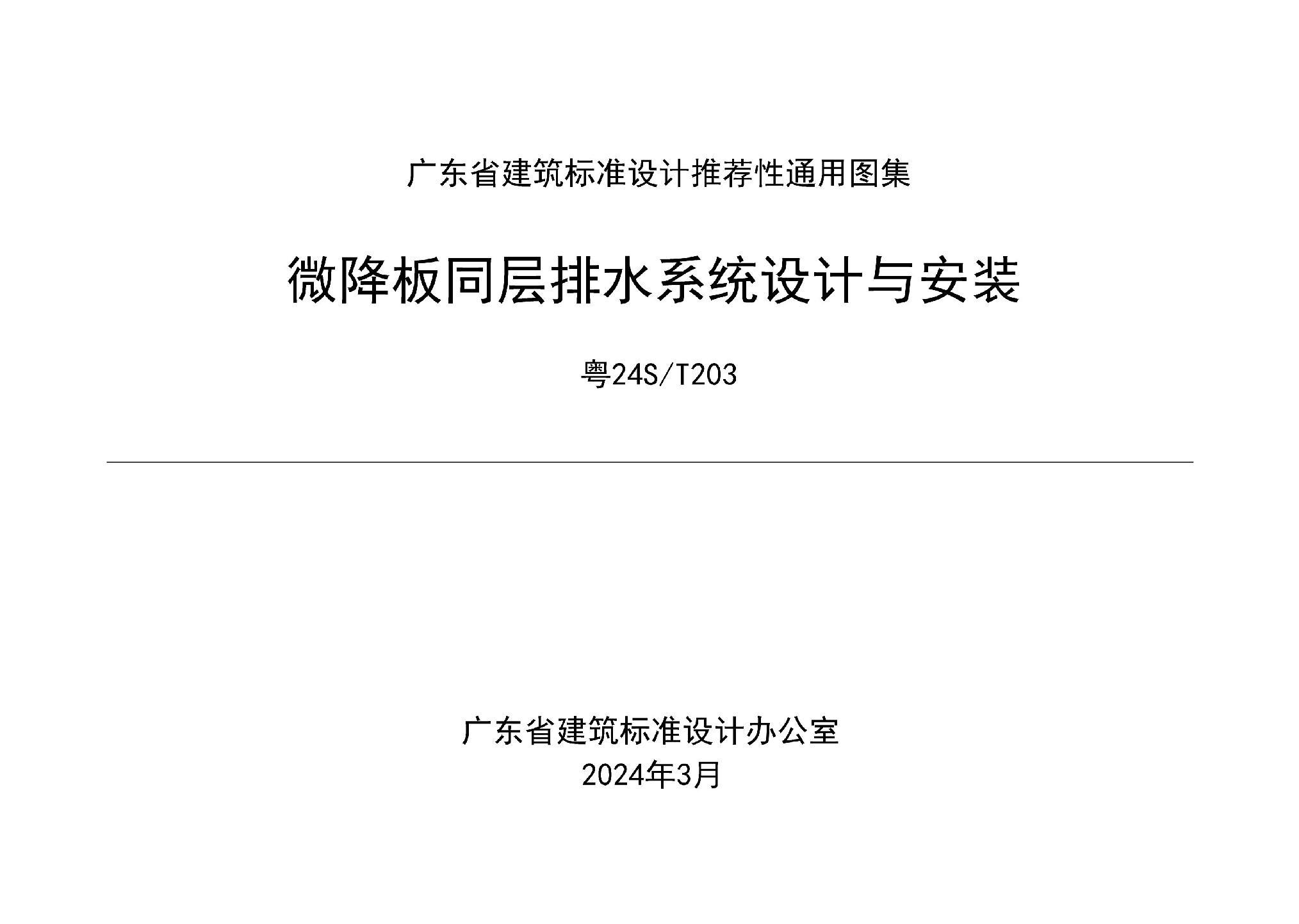 粵24S/T203：微降板同層排水系統設計與安裝