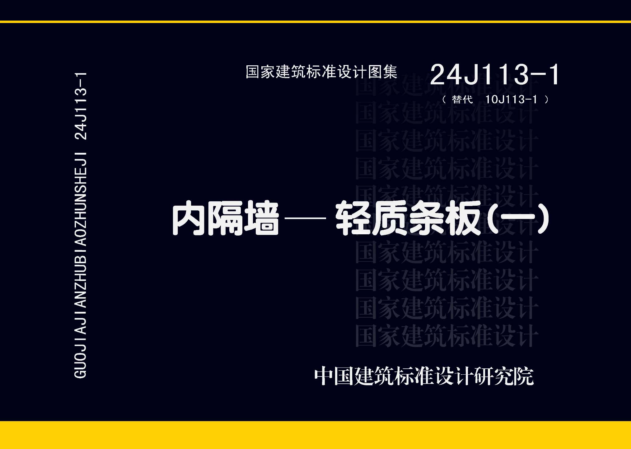 24J113-1：內隔墻—輕質條板（一）