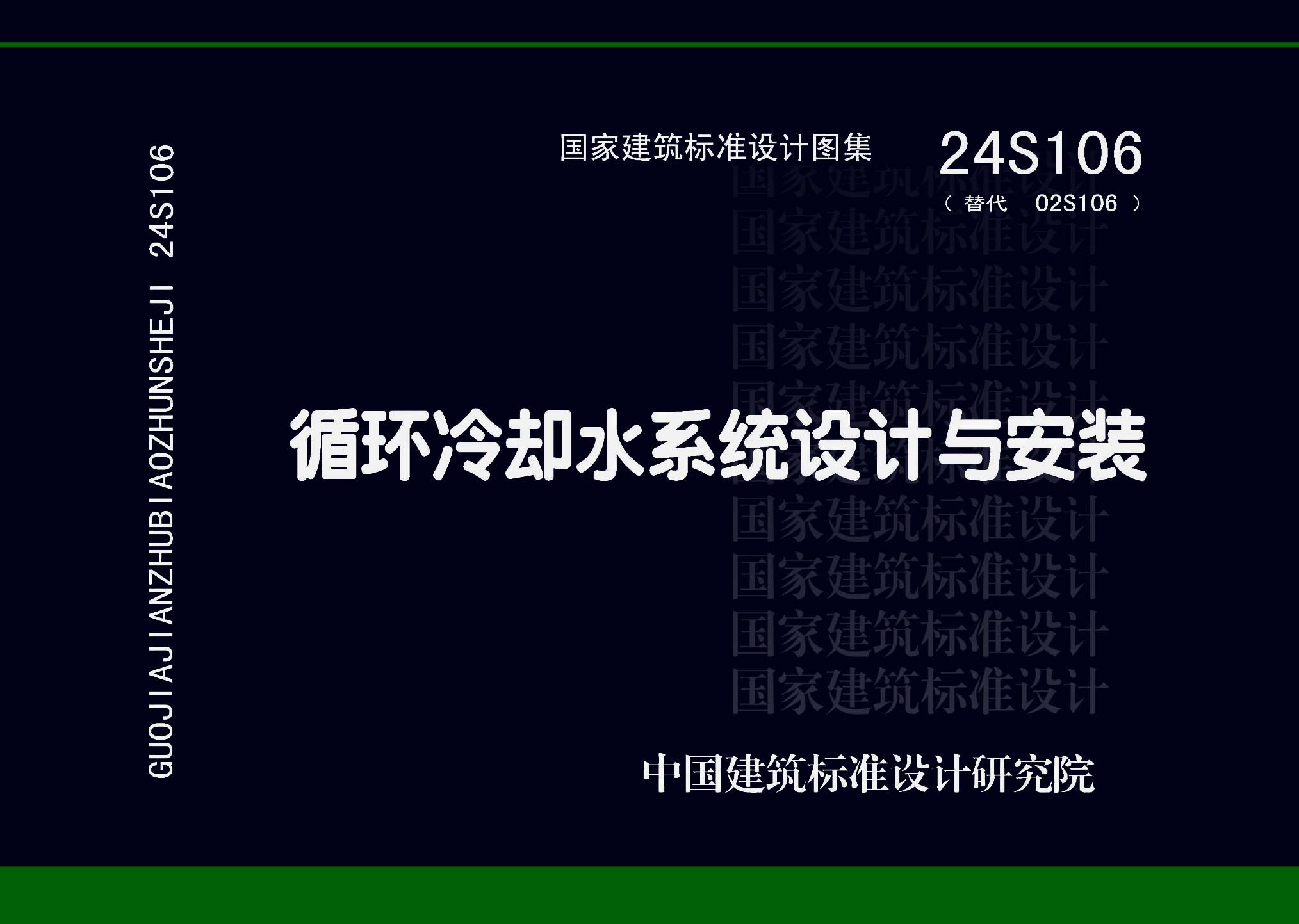 24S106：循環(huán)冷卻水系統(tǒng)設(shè)計與安裝
