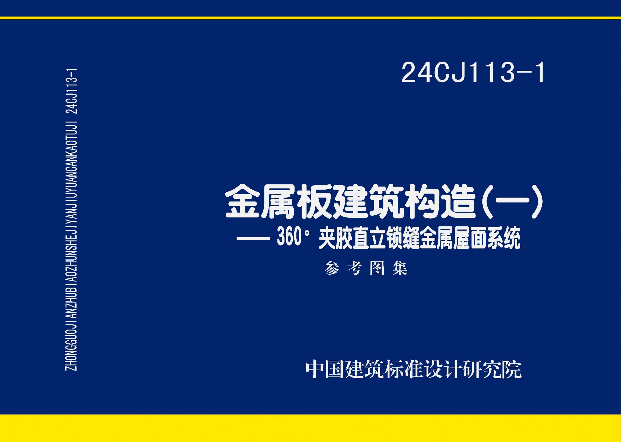 24CJ113-1：金屬板建筑構造（一）-360°夾膠直立鎖縫金屬屋面系統