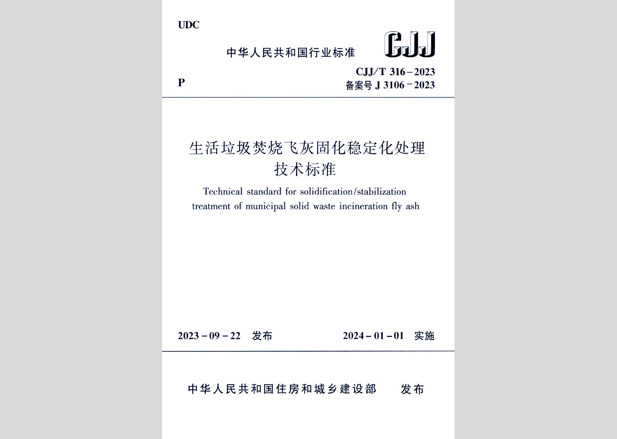 CJJ/T316-2023：生活垃圾焚燒飛灰固化穩(wěn)定化處理技術(shù)標(biāo)準(zhǔn)
