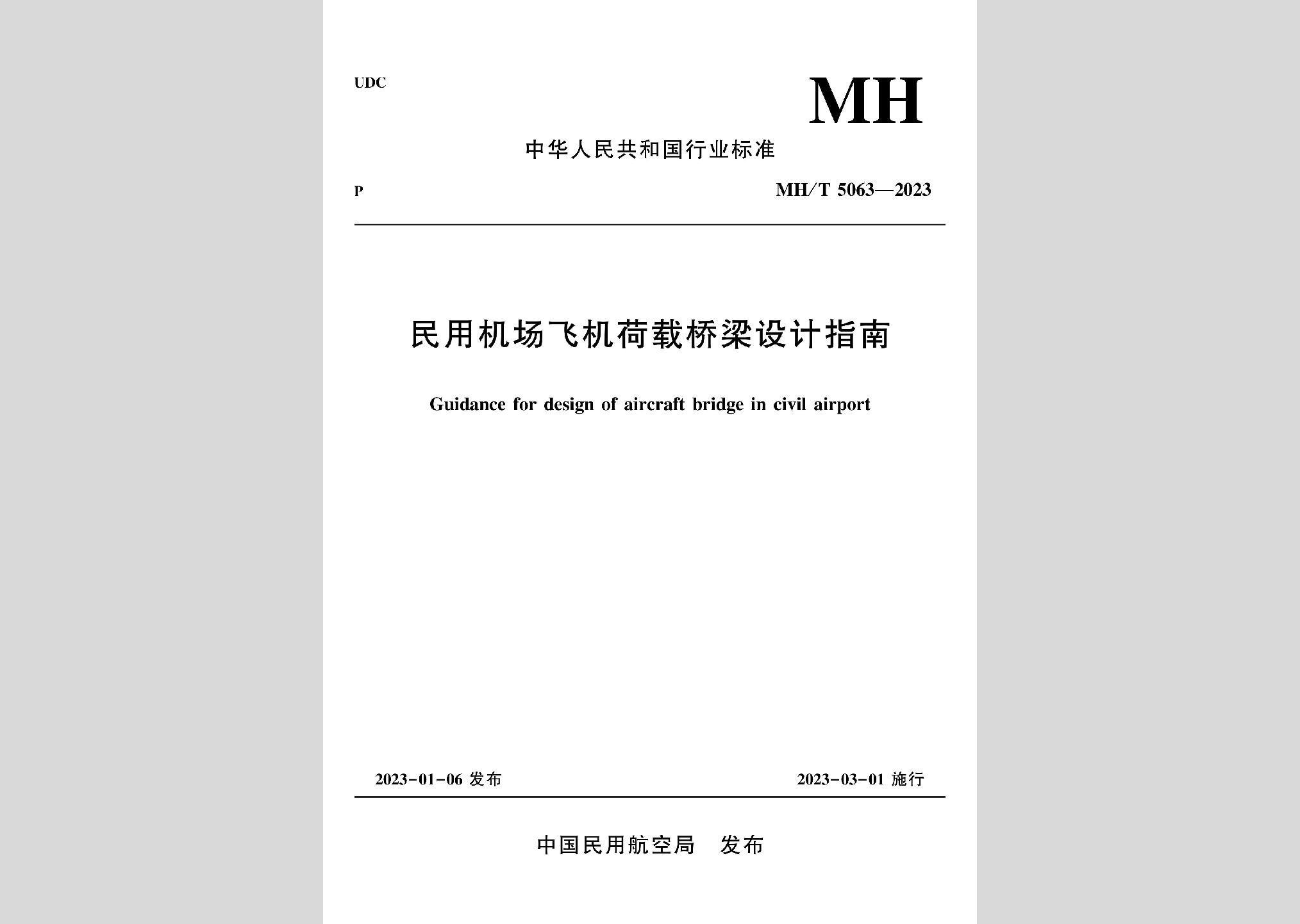 MH/T5063-2023：民用機場飛機荷載橋梁設計指南