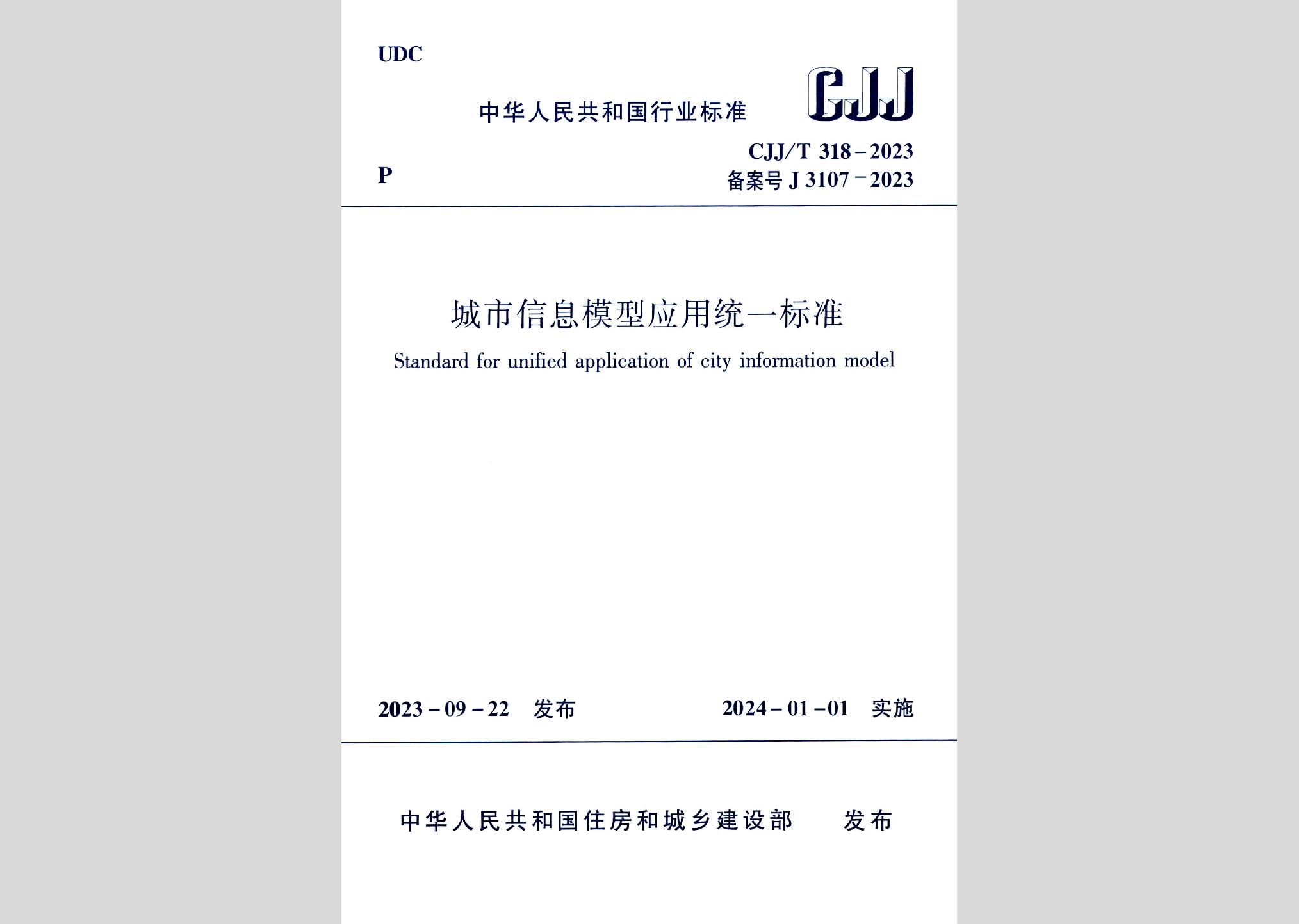 CJJ/T318-2023：城市信息模型應(yīng)用統(tǒng)一標(biāo)準(zhǔn)